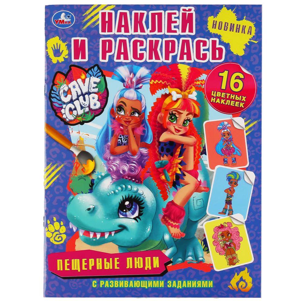 Раскраска с наклейками "Пещерные люди. Кейв Клаб" 16 стр. Умка 978-5-506-04659-2