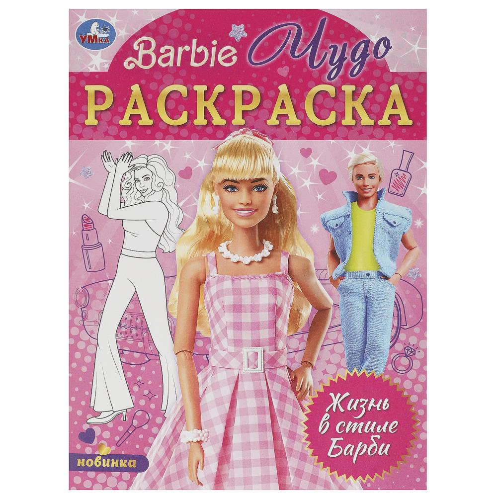 Чудо-раскраска Жизнь в стиле Барби, 8 стр. Умка 978-5-506-09254-4