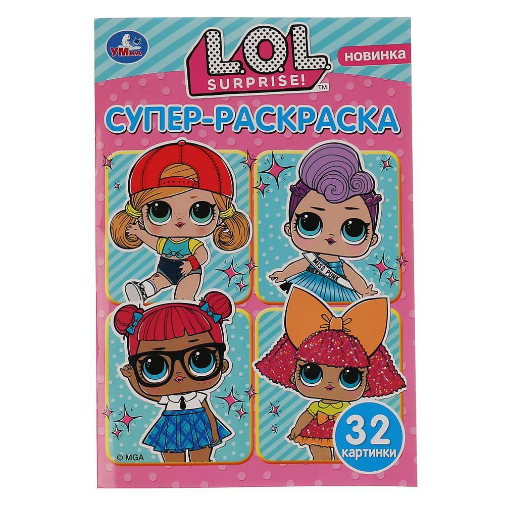 Супер-раскраска "Лол" 145х210 мм, 32 стр. Умка 978-5-506-03606-7