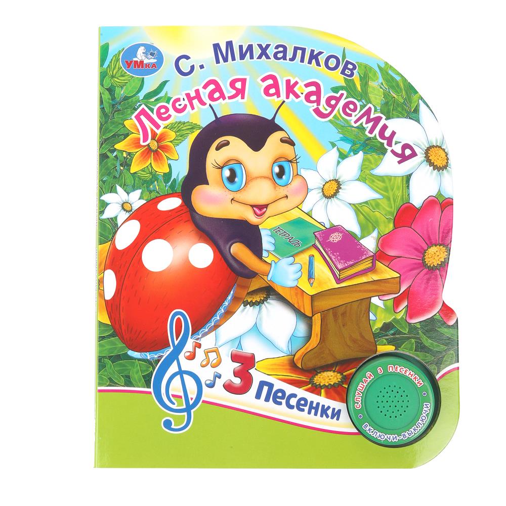 Книга "Лесная академия", Михалков С. Стихи (1 кн. 3 пес.) 152х185 мм. 8 стр. УМка 9785506085621 (24)