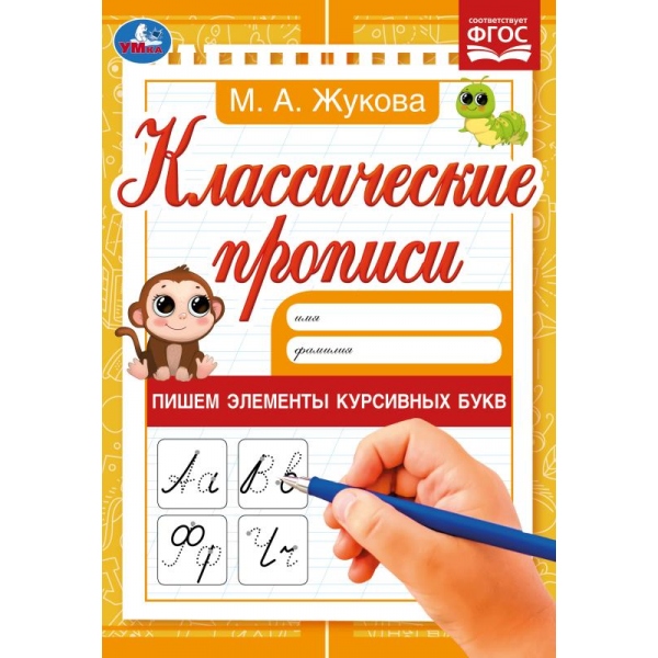 Классические прописи Пишем элементы курсивных букв, М. А. Жукова, 8 стр. УМка 978-5-506-07915-6