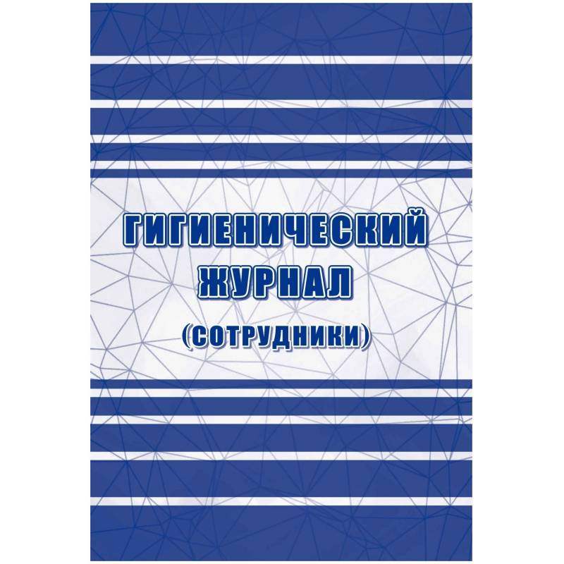 Журнал гигиенический (сотрудники): СанПиН 2.3/2.4.3590-20, 2 шт/уп, КЖ-1781 Attache 1347832