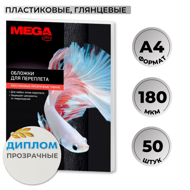 Обложки для переплета пластиковые Promega office прозрачн,A4,180мкм,50шт/уп 1648017