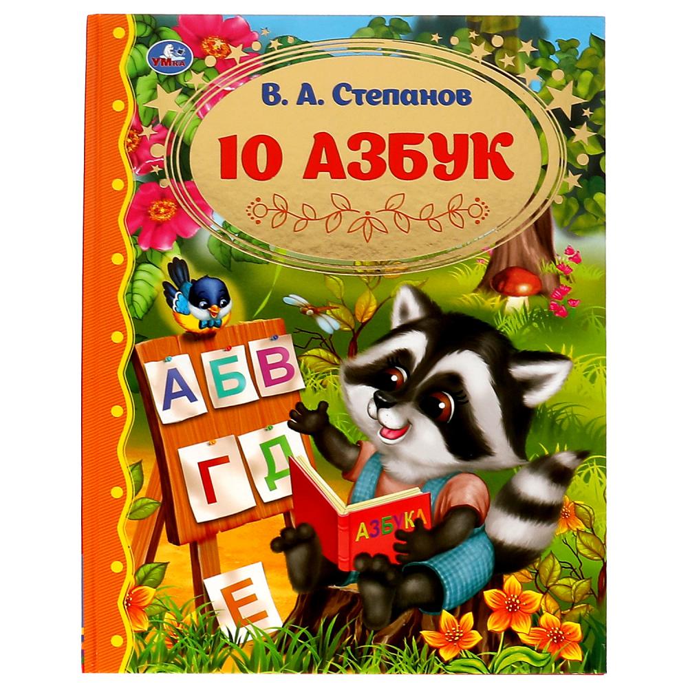 Книга 10 Азбук золотая классика, Степанов В.А. Умка 978-5-506-06525-8