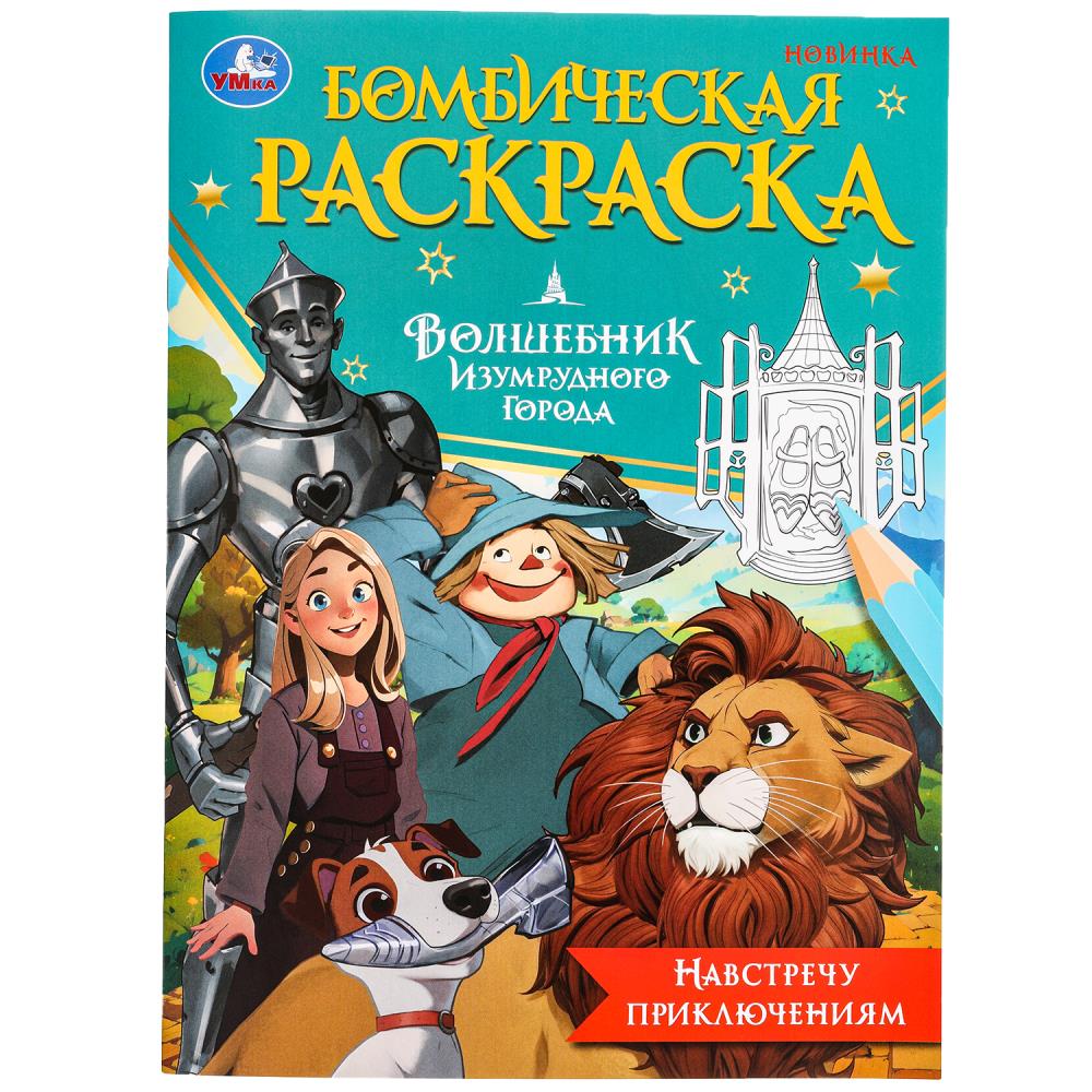 Бомбическая раскраска Навстречу приключениям. Волшебник Изумрудного города, 16 стр. УМка 978-5-506-09844-7