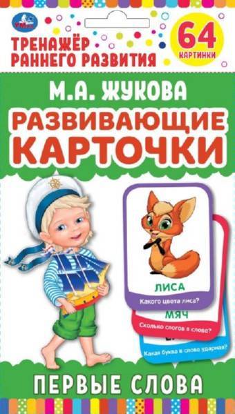 Карточки развивающие "Умные игры" Первые слова М.А.Жукова (32 карточки) Умка 4690590233061