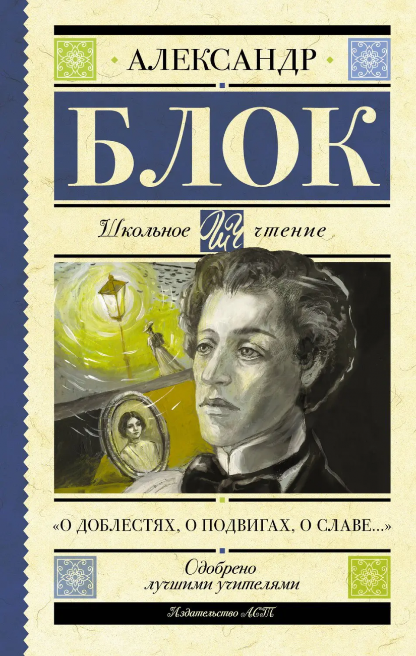 Книга АСТ Школьное чтение О доблестях о подвигах о славе... Блок А.А. 160928-3