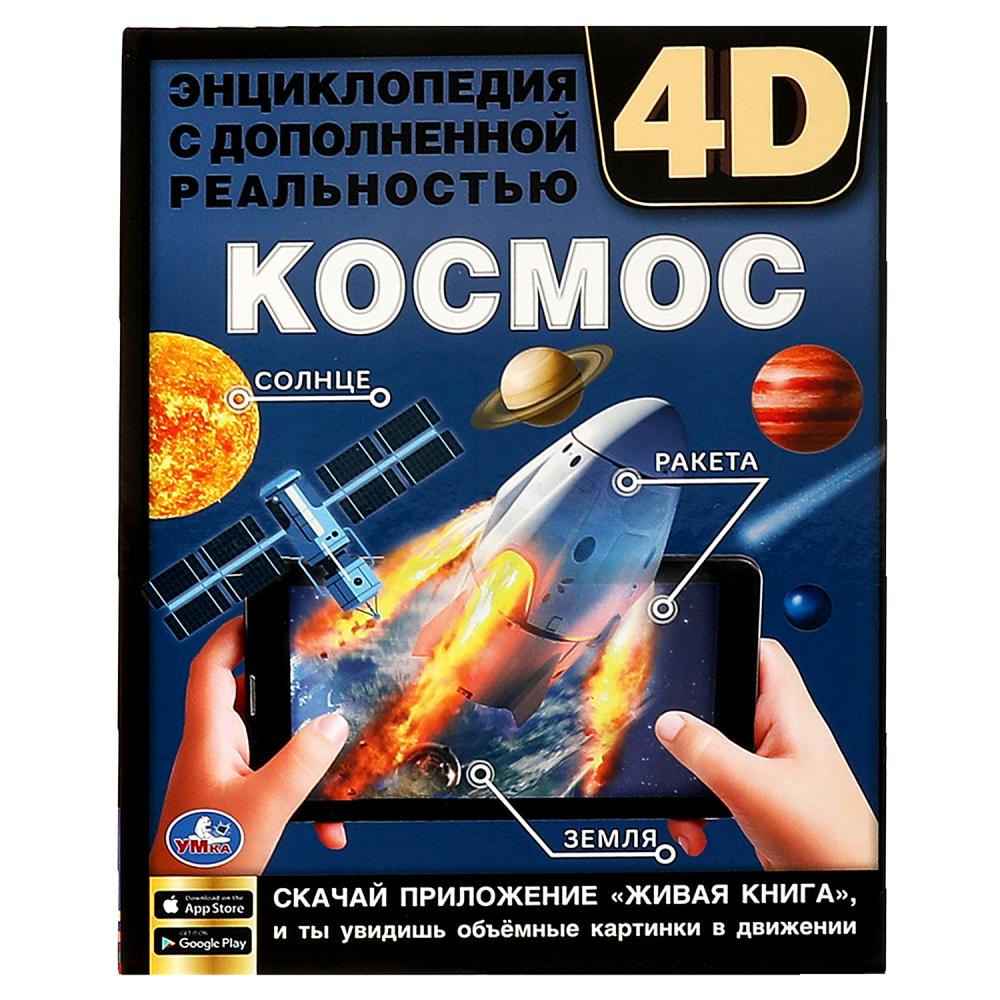 Энциклопедия А4 с дополненной реальностью 4D Космос Умка 978-5-506-06412-1