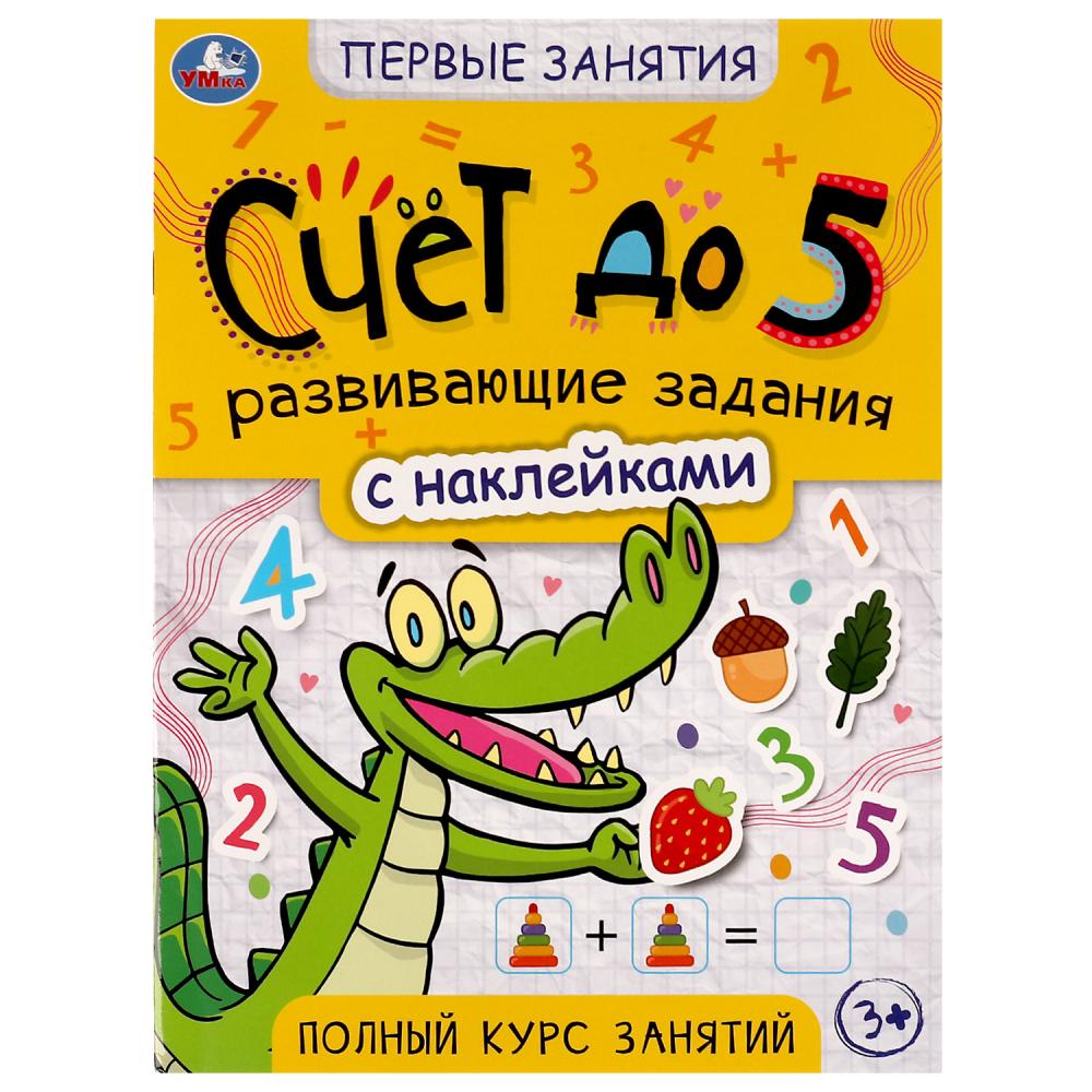 Раскраска Счёт до 5. Первые знания с наклейками УМка 978-5-506-07563-9