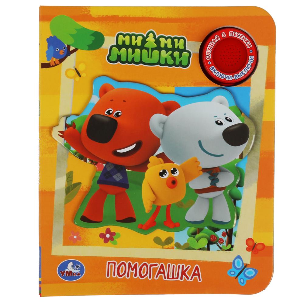 Книга Помогашка. Ми-ми-мишки (1 кн. 3 пес.) 8 стр. УМка 9785506041559