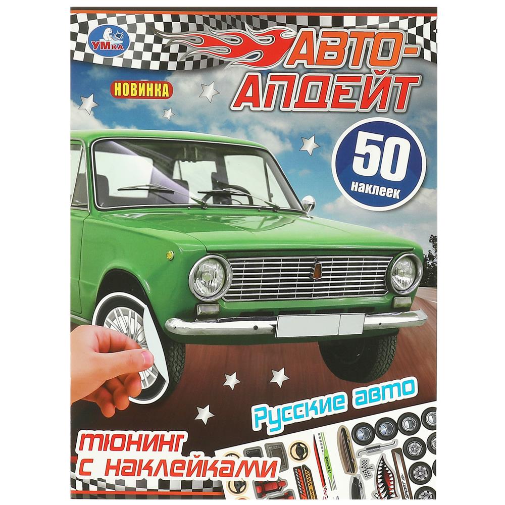 Активити Русские авто. Авто-апдейт. 50 наклеек, 8 стр. УМка 978-5-506-09447-0