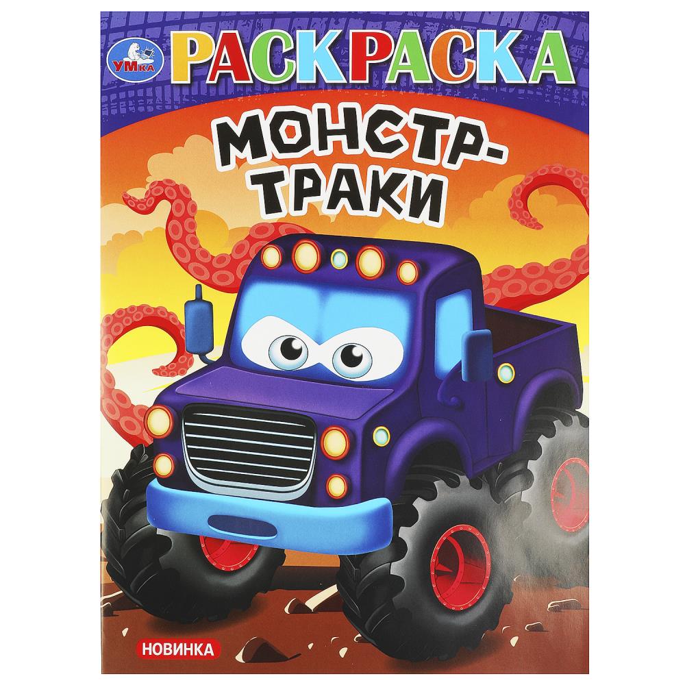 Раскраска Монстр-траки, 16 стр. Умка 978-5-506-09242-1
