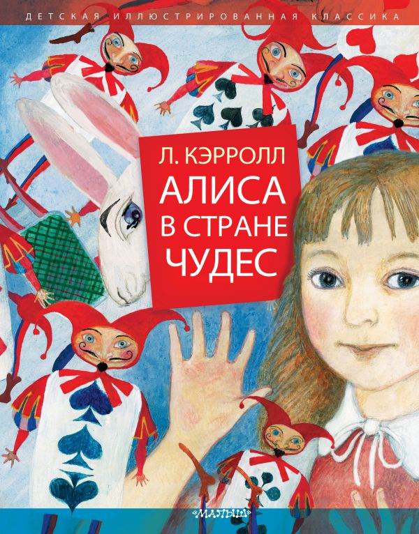 Книга АСТ Алиса в Стране Чудес 103900-4