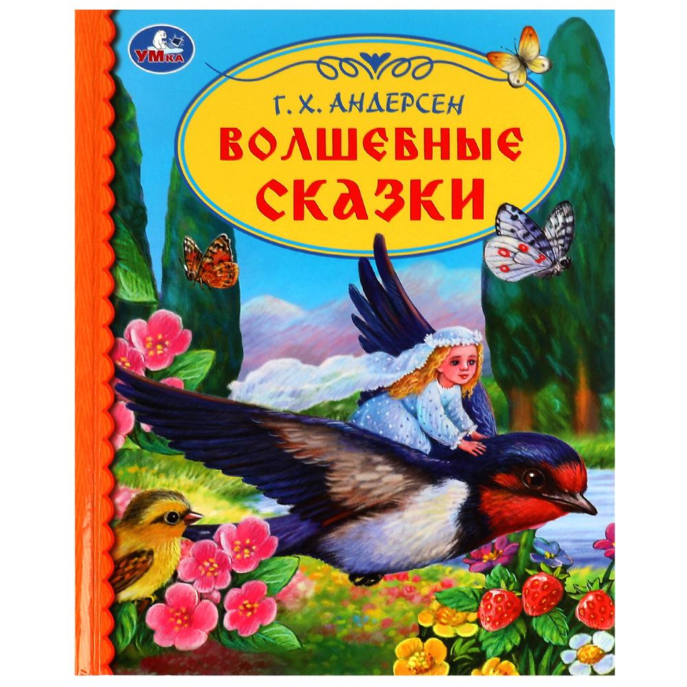 Книга Волшебные сказки, Г. Х. Андерсен. Библиотека детского сада Умка 978-5-506-07156-3
