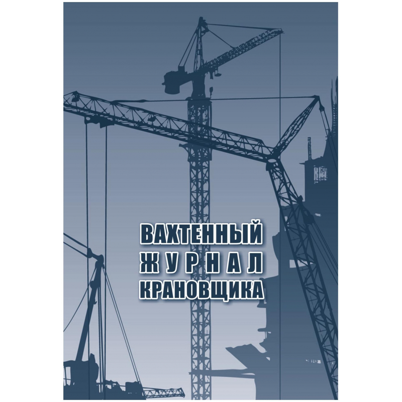 Журнал вахтенный крановщика 3шт/уп КЖ-623/1 Attache 1335017
