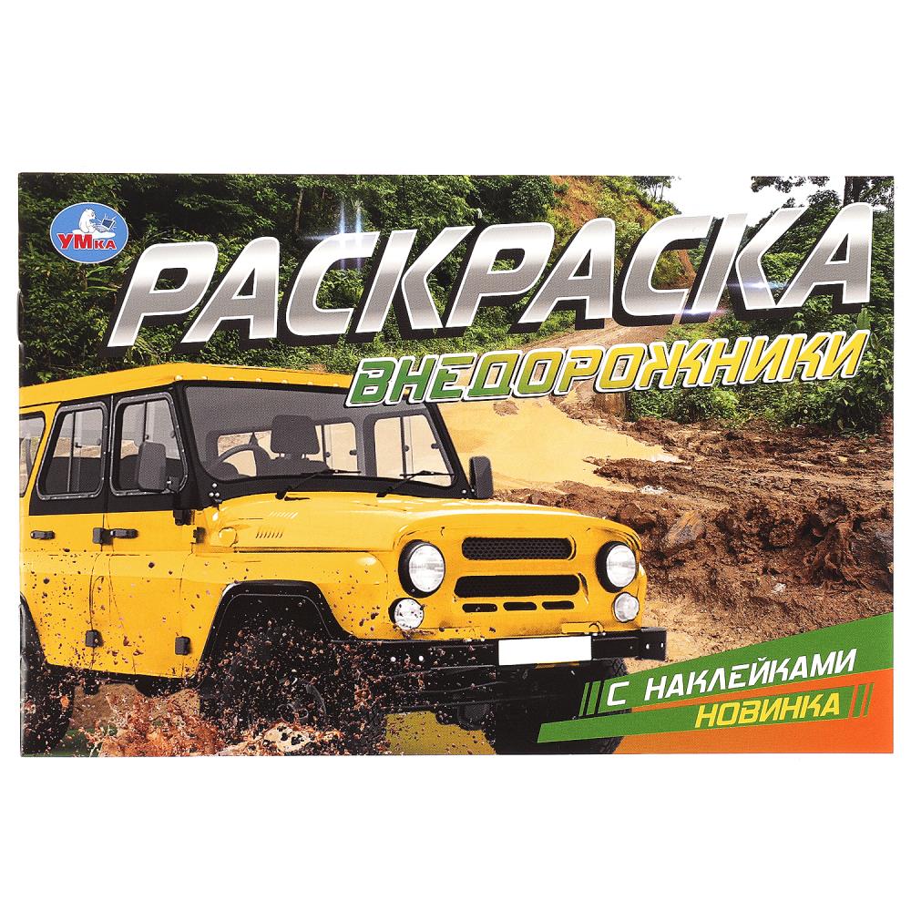 Раскраска с наклейками Внедорожники Умка 978-5-506-08596-6