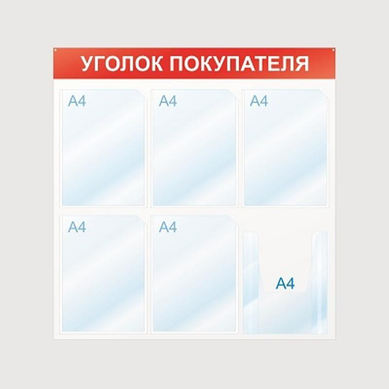Стенд информационный Уголок покупателя, 6 отд. 750х750, красный, настенный Attache 425335