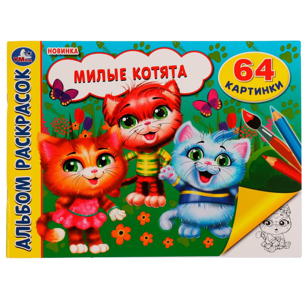 Альбом раскрасок Милые котята. 64 картинки, 64 стр. Умка 978-5-506-07444-1