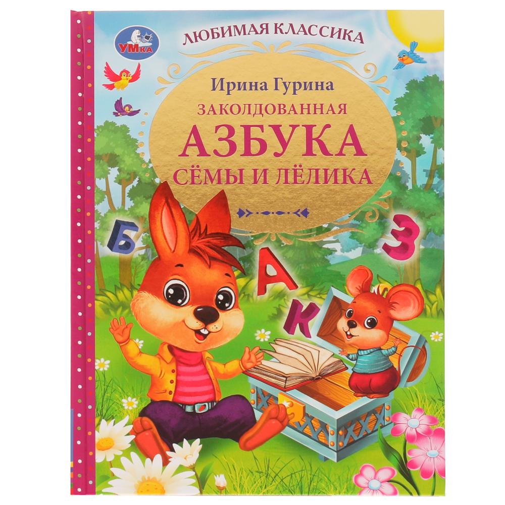 Книга Заколдованная азбука Сёмы и Лёлика, И. В. Гурина УМка 978-5-506-05603-4