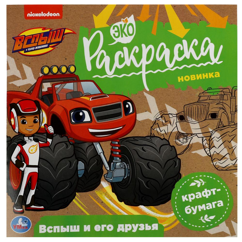 Экораскраска Вспыш и его друзья. Вспыш крафт-бумага УМка 978-5-506-07859-3