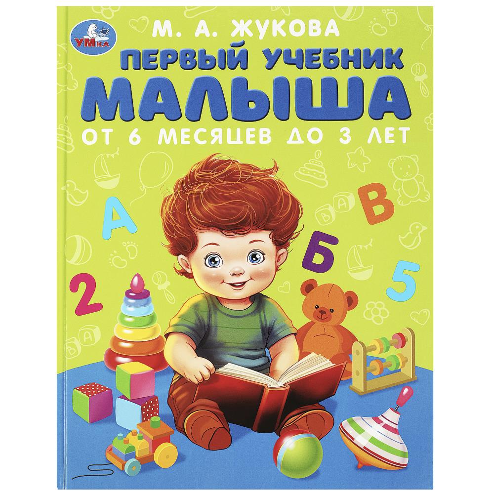 Первый учебник малыша. Жукова М.А. Методика раннего развития, 96 стр. Умка 978-5-506-08375-7