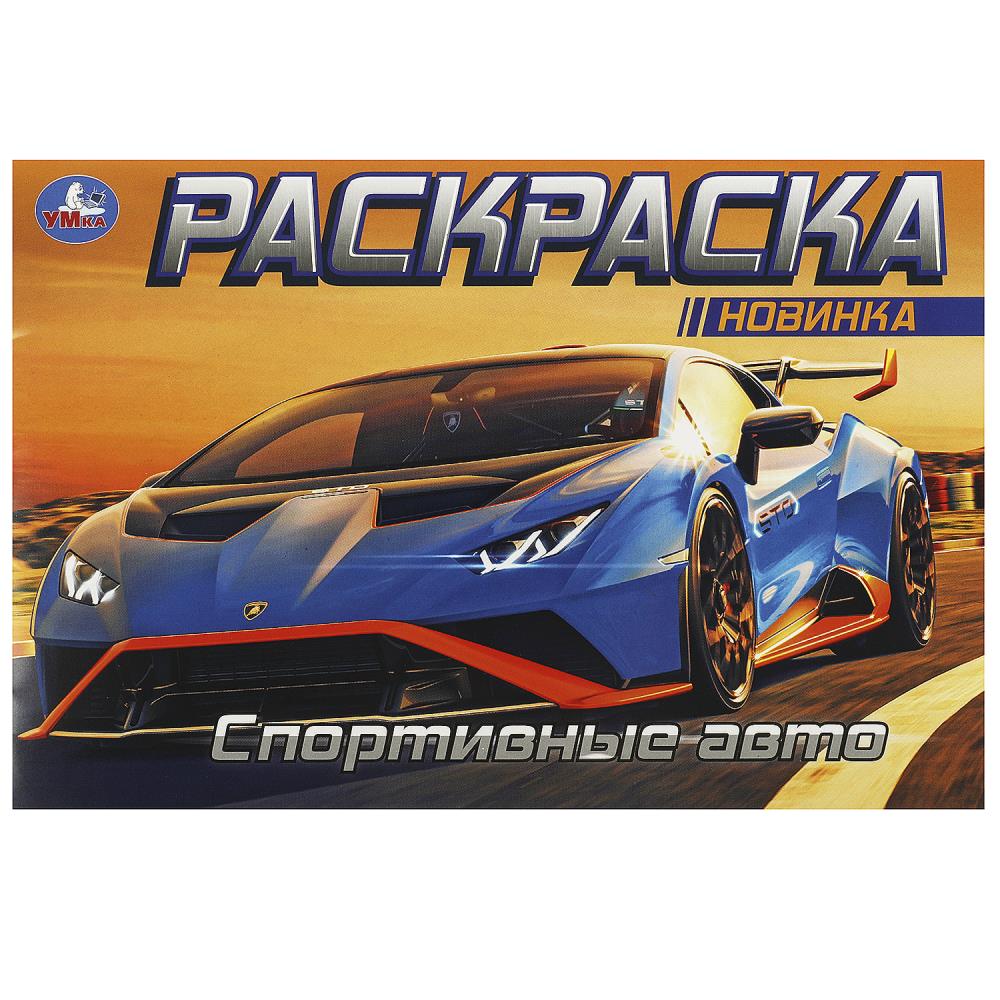 Горизонтальная раскраска Спортивные авто, 8 стр. Умка 978-5-506-09162-2