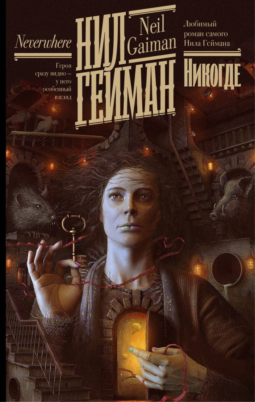Книга АСТ Никогде Гейман Н. 149002-7