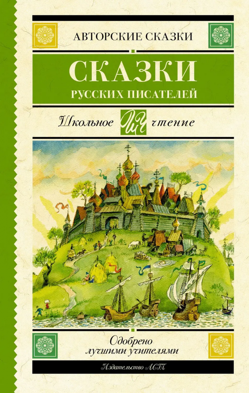 Книга АСТ Школьное чтение Сказки русских писателей Погорельский А., Аксаков С.Т., Даль В.И., Одоевский В.Ф., Ершов П.П., Толстой Л.Н., Гаршин В.М. 155010-3