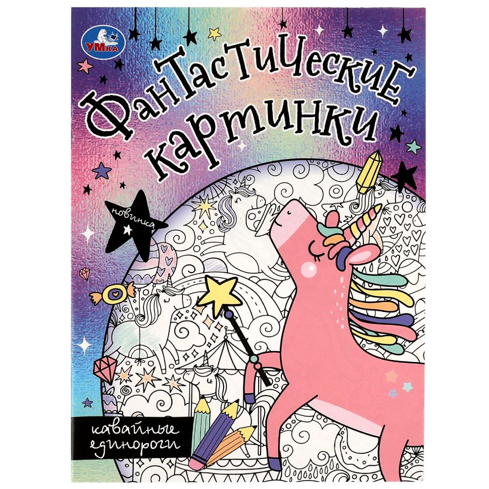 Раскраска Кавайные единороги. Фантастические картинки, 8 стр. УМка 978-5-506-08272-9