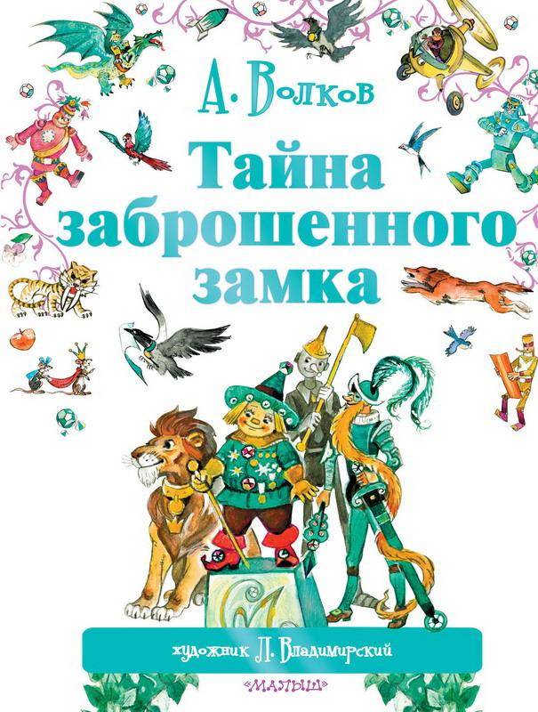 Книга "Тайна заброшенного замка" Аст издательство 090179-1