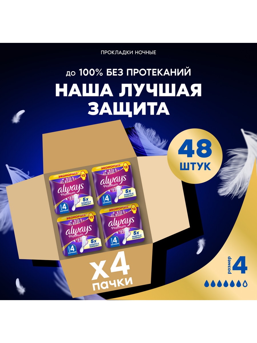 Прокладки женские Always Ultra Platinum Night DUO (4уп.х12шт) 48шт ультратонкие 8006540582862