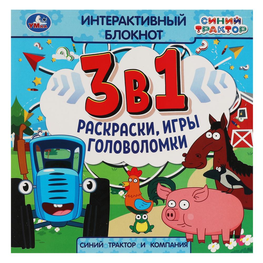 Интерактивный блокнот 3в1 Синий Трактор и компания, 48 стр. УМка 978-5-506-06633-0