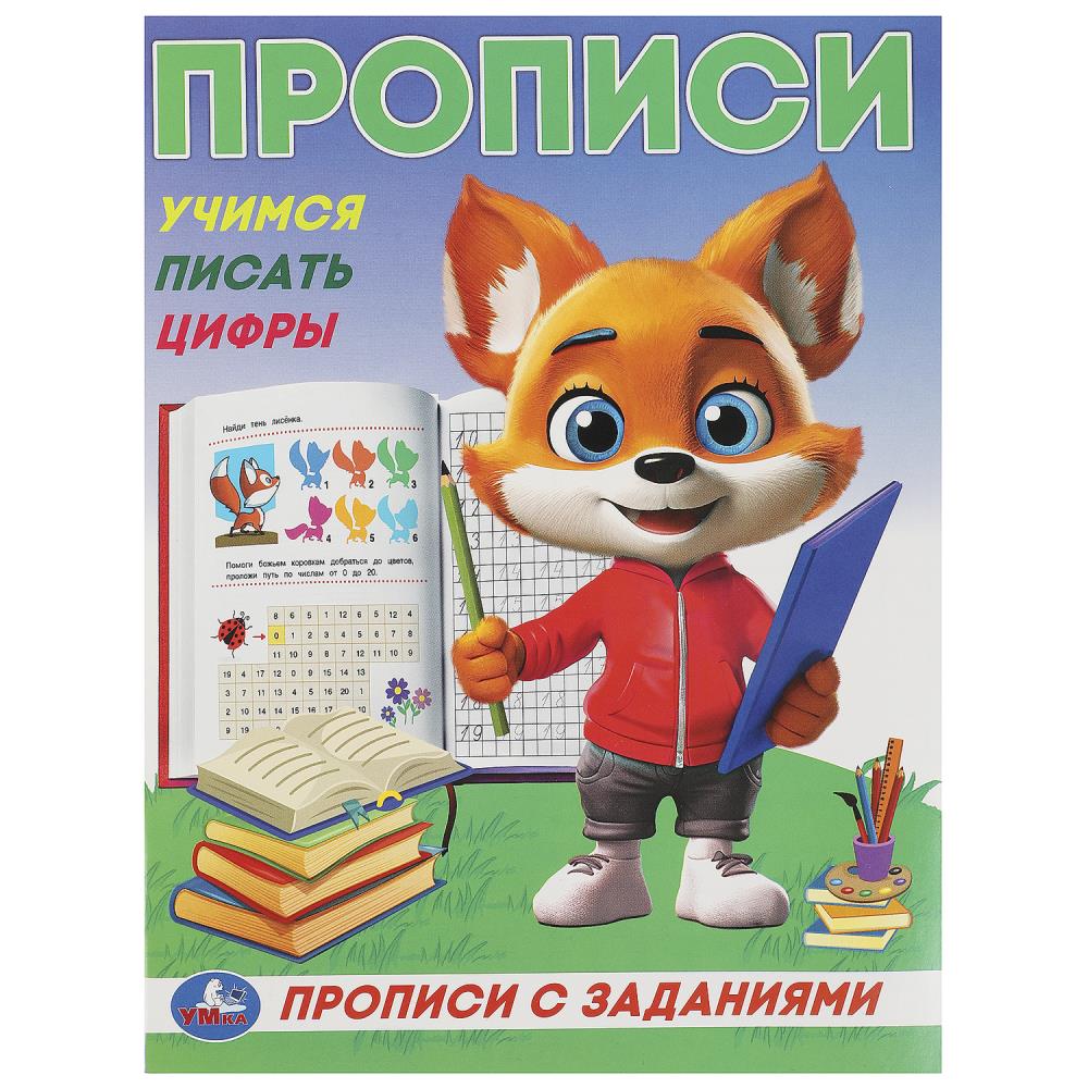 Прописи с цветными заданиями Учимся писать цифры, 16 стр. Умка 978-5-506-09283-4
