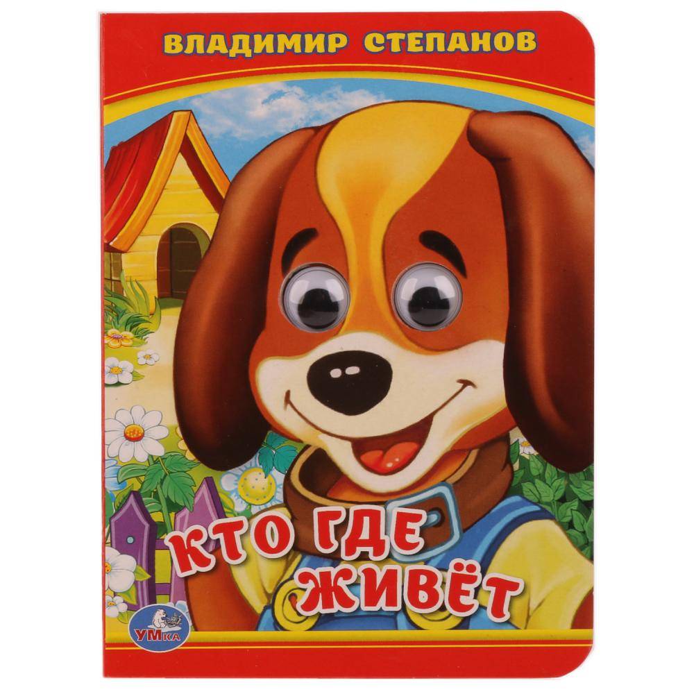 "Кто? Где живет?" В. Степанов, книжка с глазками маленькая Умка 978-5-506-01425-6