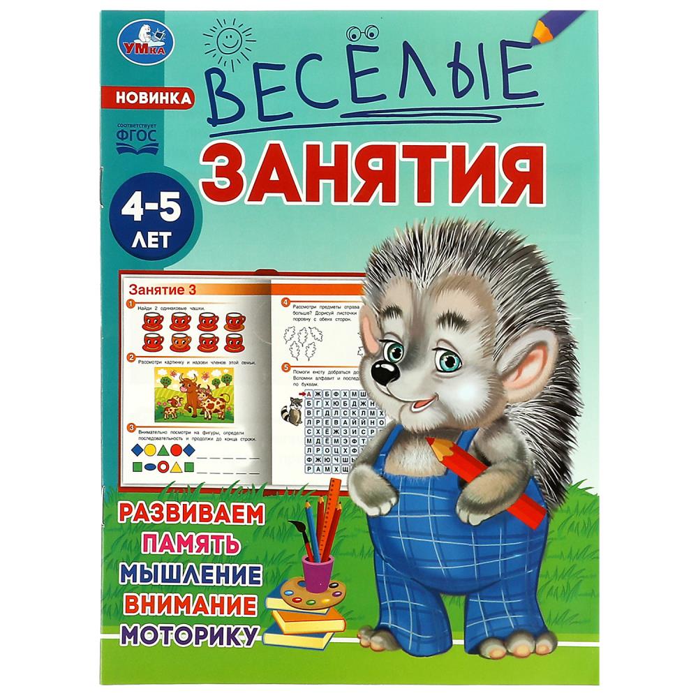Книга Весёлые занятия, 4-5 лет Умка 978-5-506-08557-7