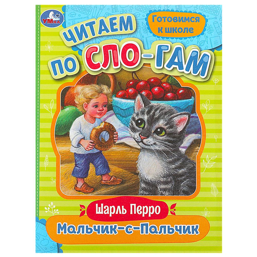 Книга Мальчик-с-Пальчик, Перро Ш. Читаем по слогам, 16 стр. Умка 978-5-506-08923-0