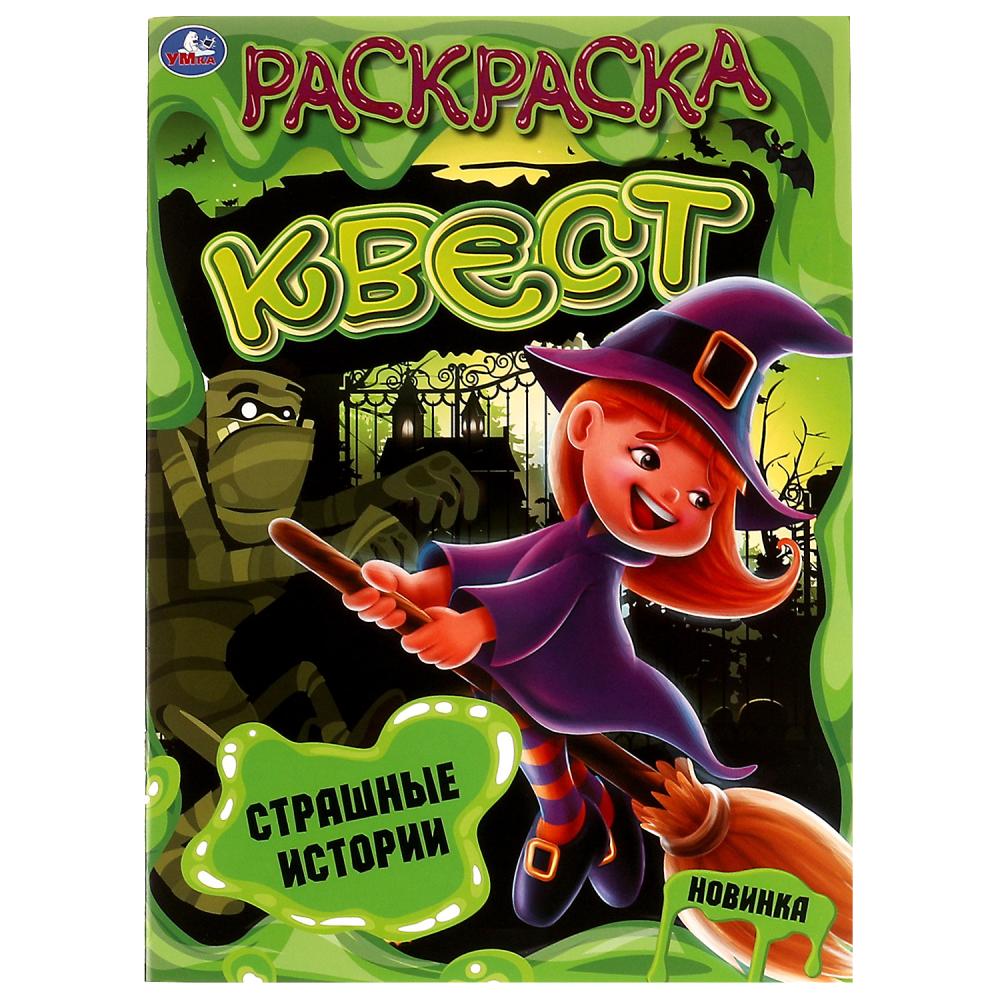 Раскраска квест Страшные истории УМка 978-5-506-07039-9
