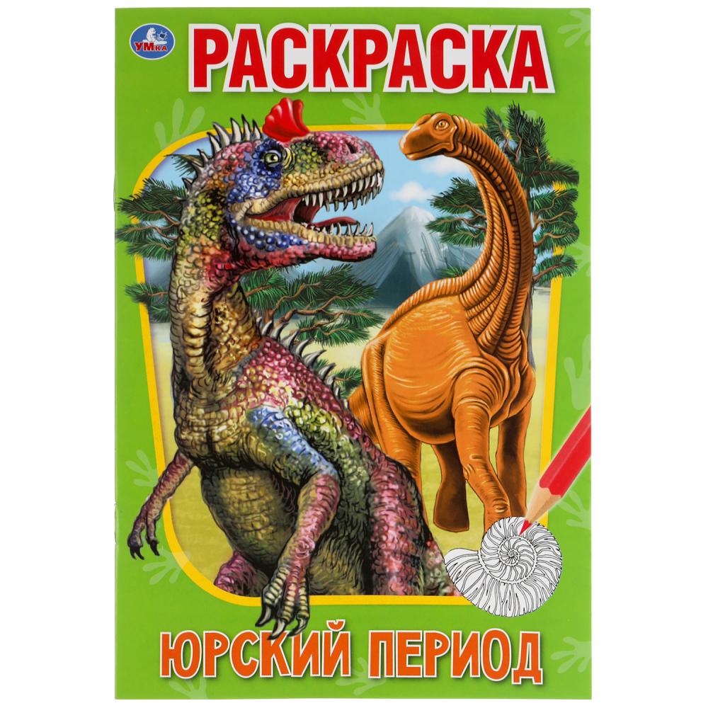 Первая раскраска Юрский период, 16 стр. УМка 978-5-506-05608-9
