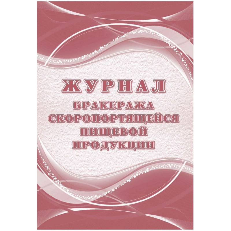 Журнал бракеража скоропорт пищ.прод:СанПиН 2.3/2.4.3590-20 2 шт/уп КЖ-136/1 Attache 1347836