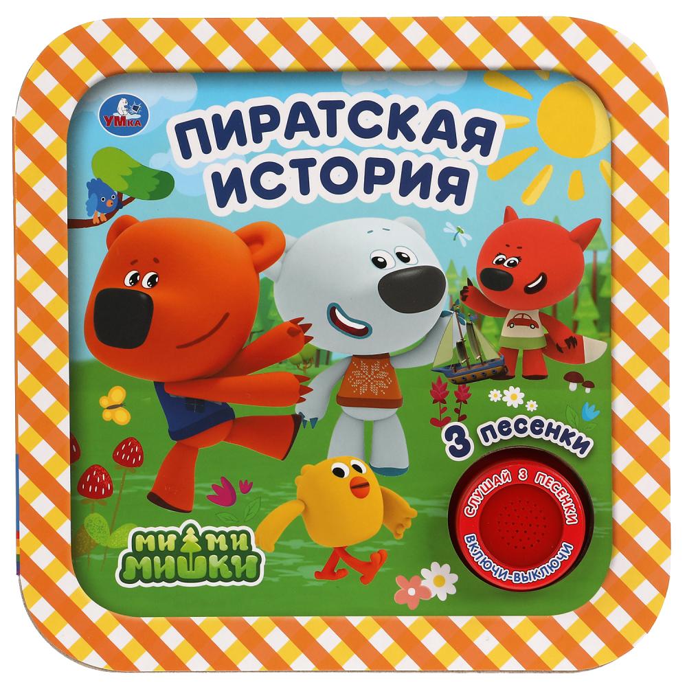 Книга Пиратская история. Ми-ми-мишки (1 кн. 3 пес, рамка) 8 стр. УМка 9785506040194
