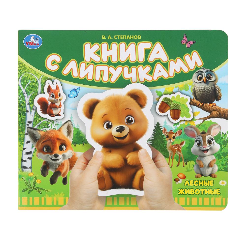 Книга с липучками "Лесные животные", Степанов В.А. 8 стр. УМка 9785506101130