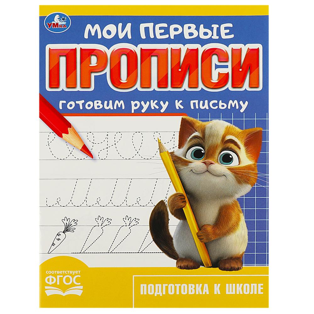 Мои первые прописи Готовим руку к письму, 16 стр. Умка 978-5-506-08982-7
