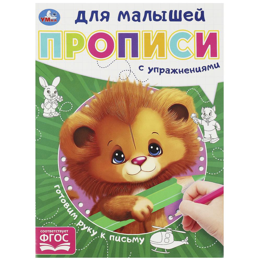 Прописи для малышей Готовим руку к письму, 16 стр. Умка 978-5-506-09057-1