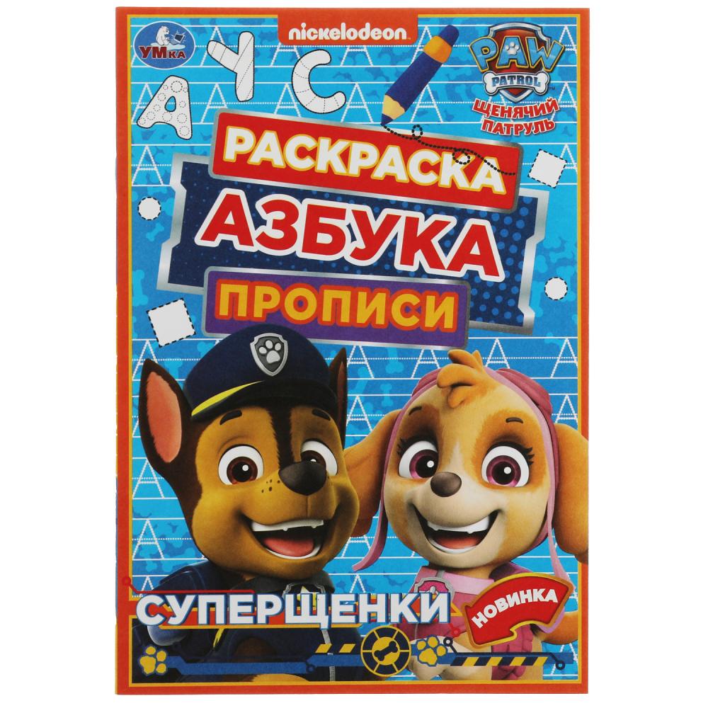 Прописи Щенячий патруль. Суперщенки. Раскраска. Азбука УМка 978-5-506-07829-6
