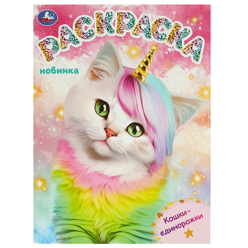 Раскраска Кошки-единорожки, 16 стр. Умка 978-5-506-09297-1