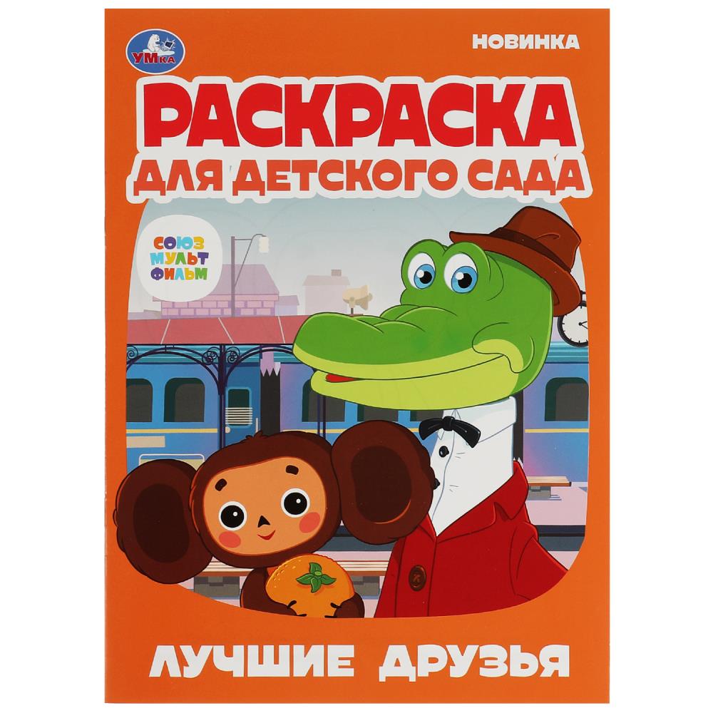 Раскраска для детского сада Лучшие друзья. Союзмультфильм УМка 978-5-506-07912-5