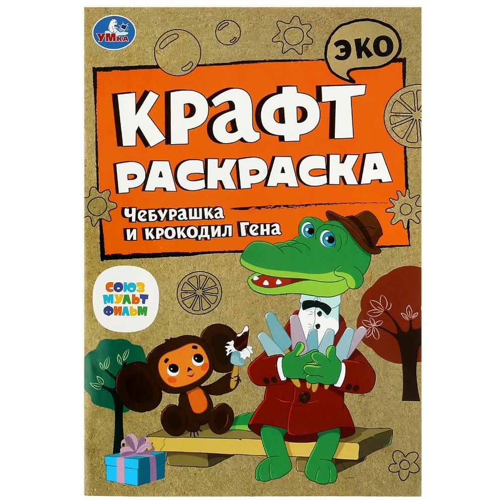 Эко крафт раскраска Союзмультфильм. Чебурашка и крокодил Гена УМка 978-5-506-08613-0