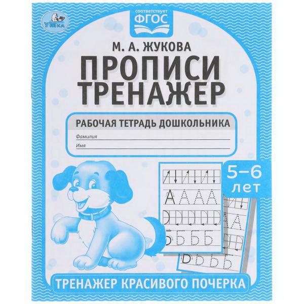 Прописи Умка: Тренажер красивого почерка, Рабочая тетрадь М.А. Жукова 5-6 лет 978-5-506-05517-4