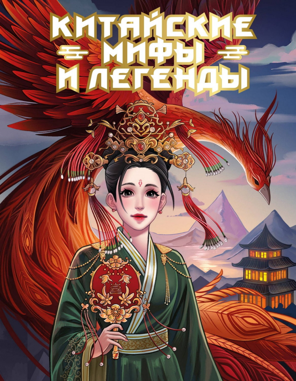 Книга АСТ Китайские мифы и легенды Ли М. 169935-2