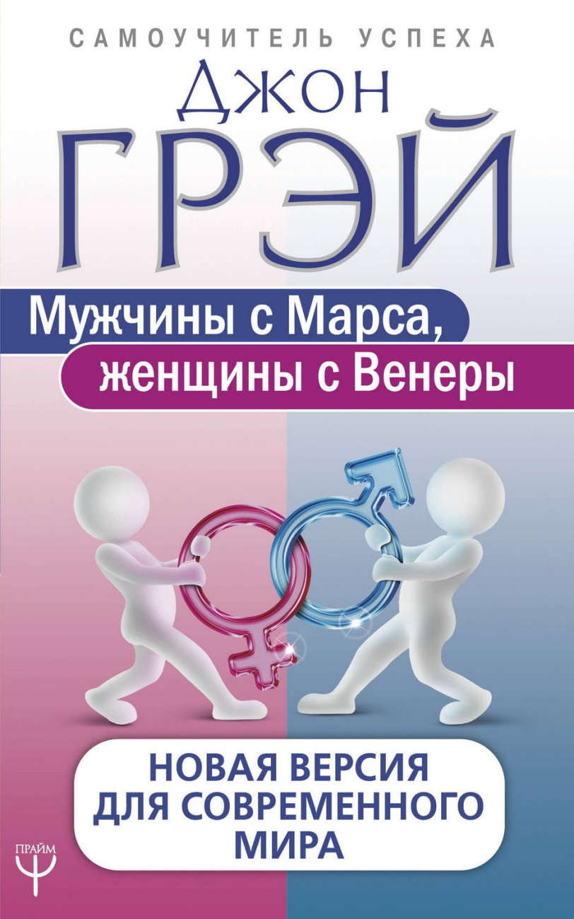 Книга АСТ Мужчины с Марса, женщины с Венеры. Новая версия Грэй Джон 107547-7